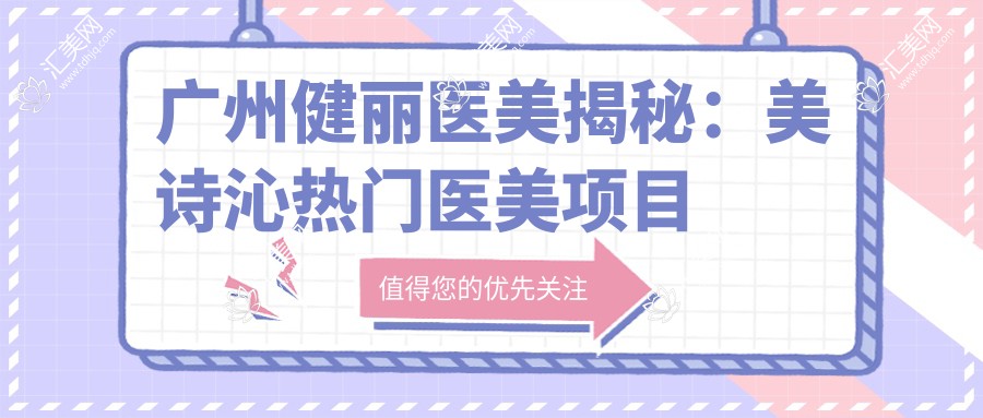 广州健丽医美揭秘：美诗沁热门医美项目价格清单，眼鼻整形多少钱一看便知