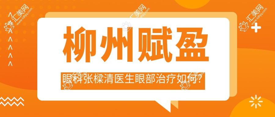 柳州赋盈眼科张樑清医生眼部治疗如何?探寻白内障等眼科手术高手