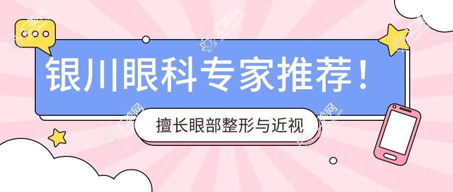 银川眼科医生推荐!擅长眼部整形与近视矫正,技术精细,口碑优良!