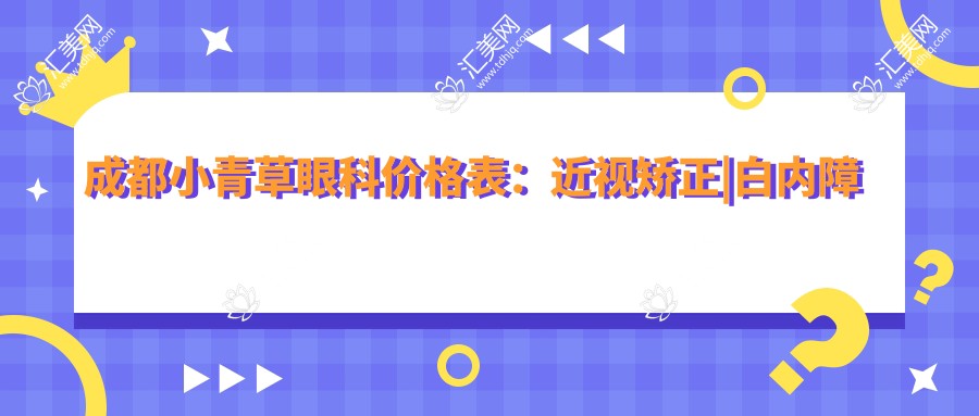 成都小青草眼科价格表:近视矫正