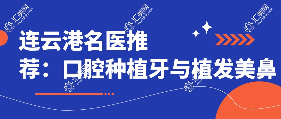 连云港名医推荐:口腔种植牙与植发美鼻医生精选名单