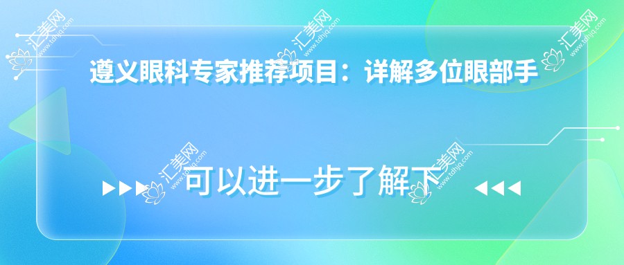 遵义眼科医生推荐项目:详解多位眼部手术名医