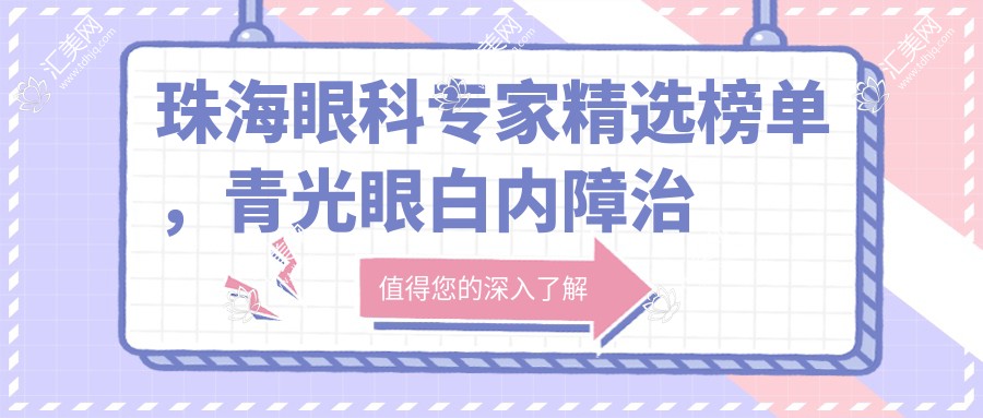珠海眼科医生精选榜单,青光眼白内障治疗名医推荐