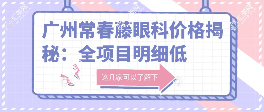 广州常春藤眼科价格揭秘:全项目明细低至数百至数千不等,实惠透明