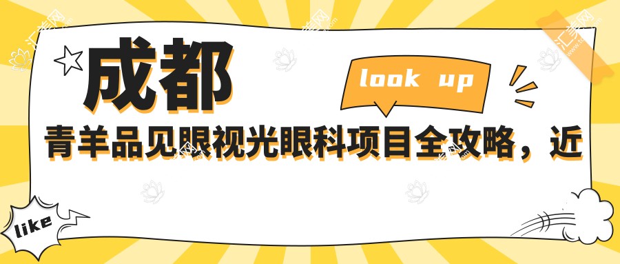 成都青羊品见眼视光眼科项目全攻略,近视激光与矫正价格一览