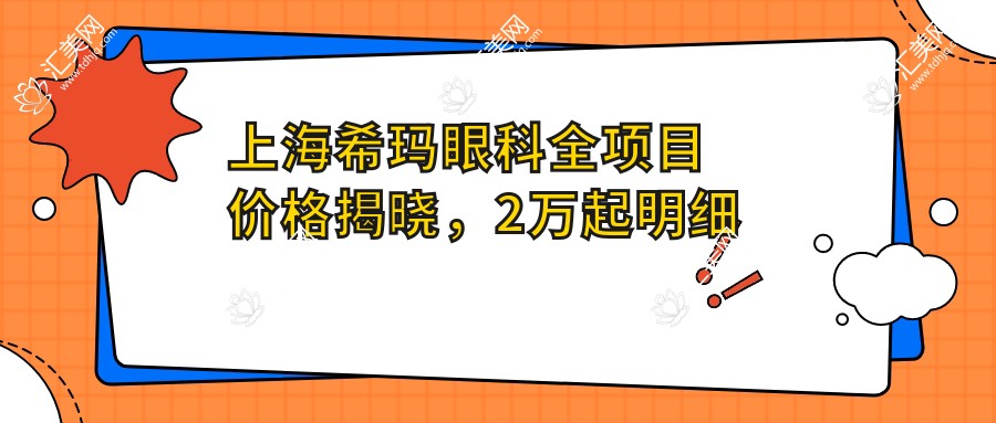 上海希玛眼科全项目价格揭晓,2万起明细透明,品质服务超值信赖!