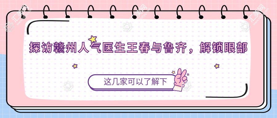 探访赣州人气医生王春与鲁齐,解锁眼部及抗衰老秘籍