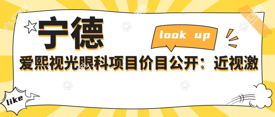 宁德爱熙视光眼科项目价目公开：近视激光手术9K起，全飞秒1.5W起，斜视矫正8K起