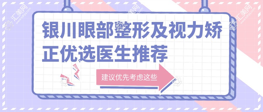 银川眼部整形及视力矫正优选医生推荐