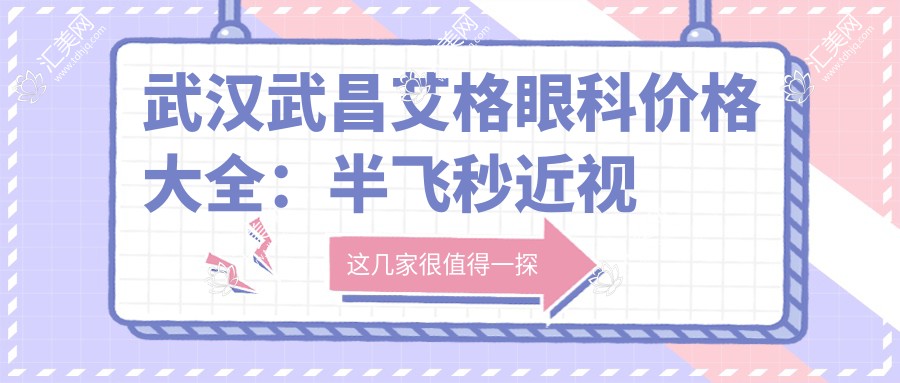 武汉武昌艾格眼科价格大全:半飞秒近视手术