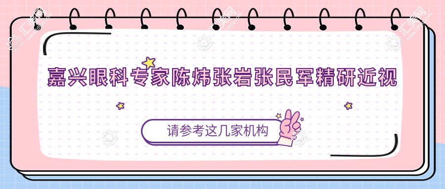 嘉兴眼科医生陈炜张岩张民军精研近视及白内障手术,口碑显著