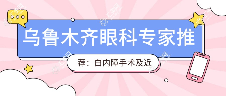 乌鲁木齐眼科医生推荐:白内障手术及近视矫正,易医生高晓唯李宏等你选
