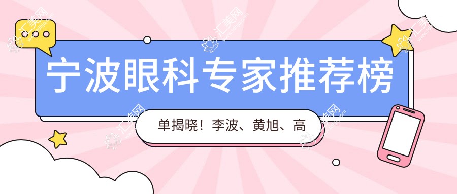宁波眼科医生推荐榜单揭晓!李波、黄旭、高森以近视手术实力受瞩目!
