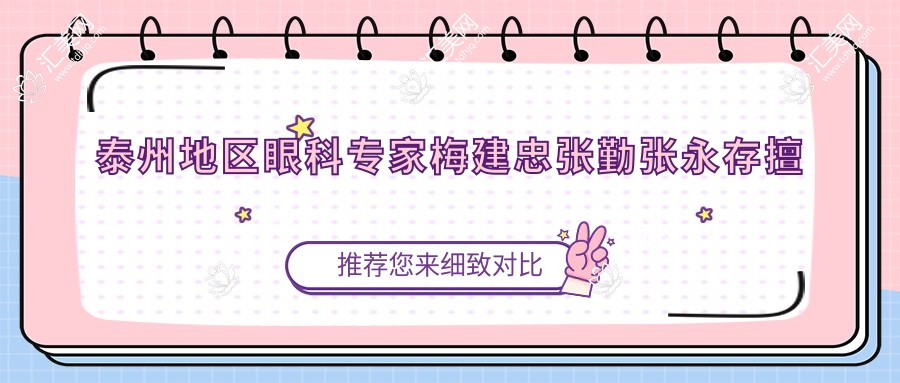 泰州地区眼科医生梅建忠张勤张永存擅长白内障手术及近视矫正
