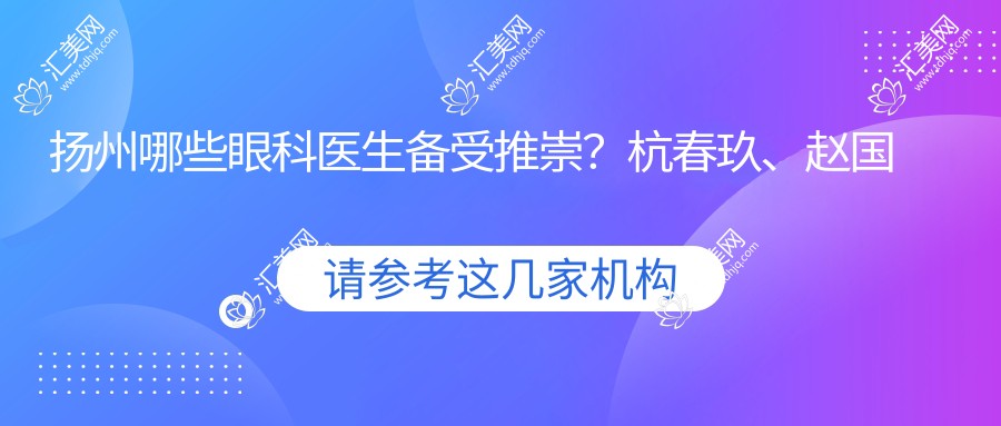 扬州哪些眼科医生备受推崇?杭春玖、赵国凤、崔爱芝等眼部手术医生齐聚