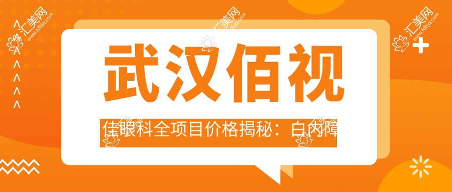 武汉佰视佳眼科全项目价格揭秘:白内障手术