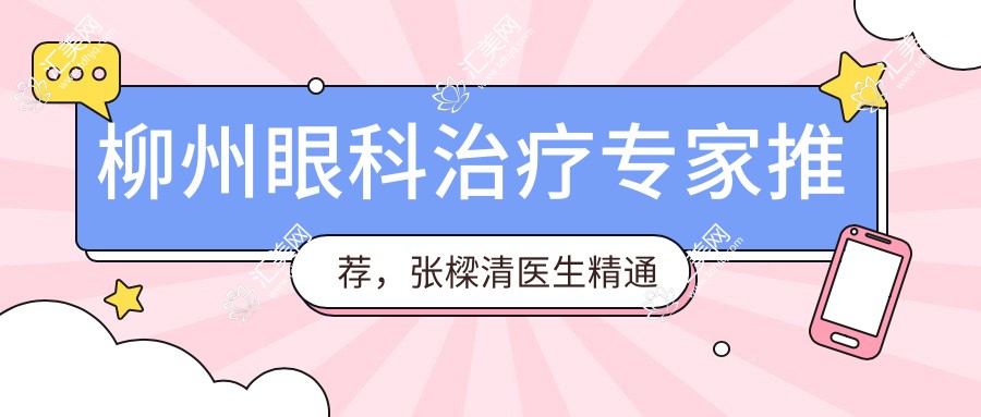 柳州眼科治疗医生推荐,张樑清医生精通眼部疾病诊疗