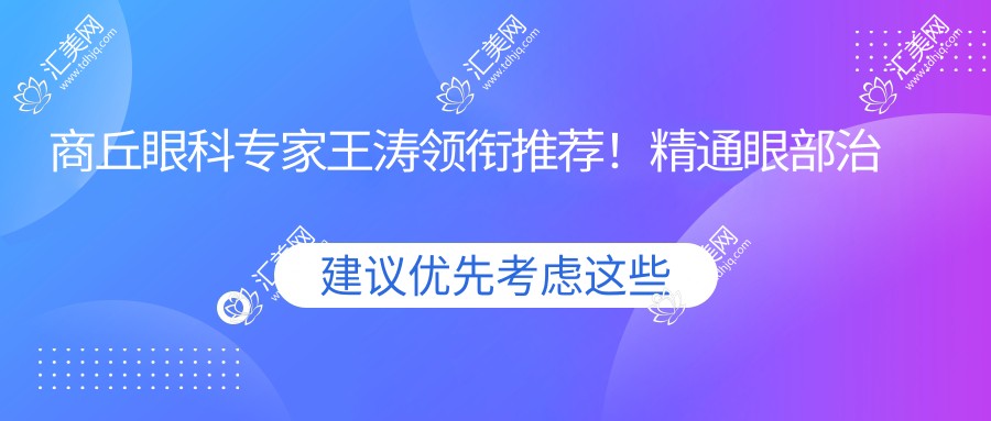商丘眼科医生王涛领衔推荐！精通眼部治疗，技术、价格、地址一网打尽！