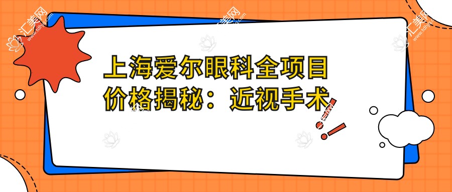 上海爱尔眼科全项目价格揭秘:近视手术全飞秒1.5W+ 半飞秒1.2W+ 晶体植入2.8W+