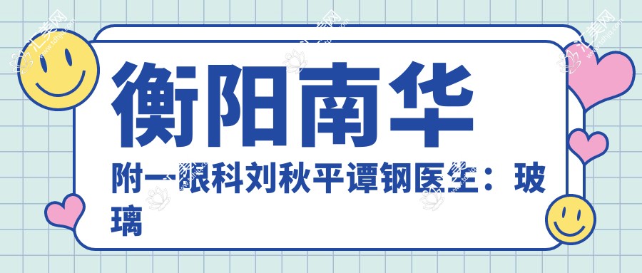 衡阳南华附一眼科刘秋平谭钢医生:玻璃体切割术技术如何?还有哪些眼底病手术高手?