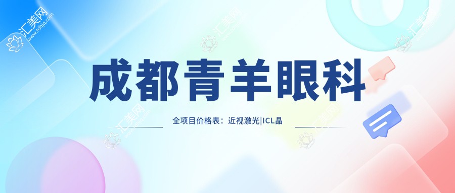 成都青羊眼科全项目价格表:近视激光