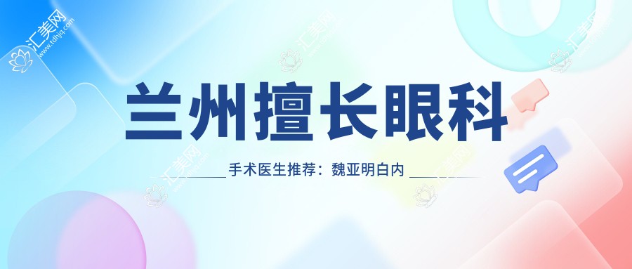 兰州擅长眼科手术医生推荐：魏亚明白内障医生与齐国武全飞秒近视手术高手齐聚