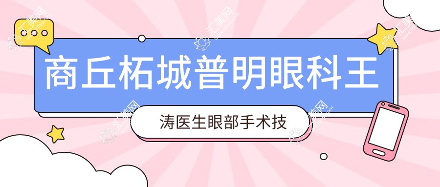 商丘柘城普明眼科王涛医生眼部手术技术如何?还有哪些眼部治疗高手?