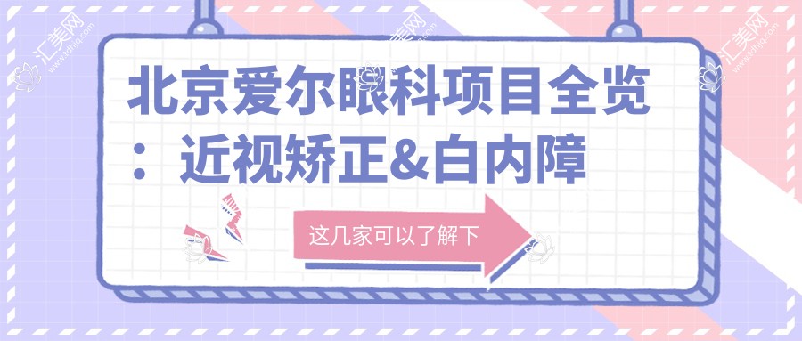 北京爱尔眼科项目全览:近视矫正&白内障手术&眼整形价格揭秘