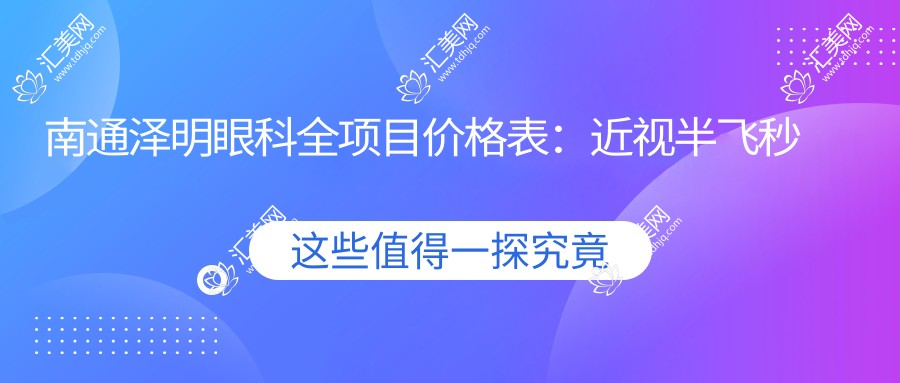 南通泽明眼科全项目价格表:近视半飞秒全飞秒散光矫正+ICL晶体植入+准分子激光详询