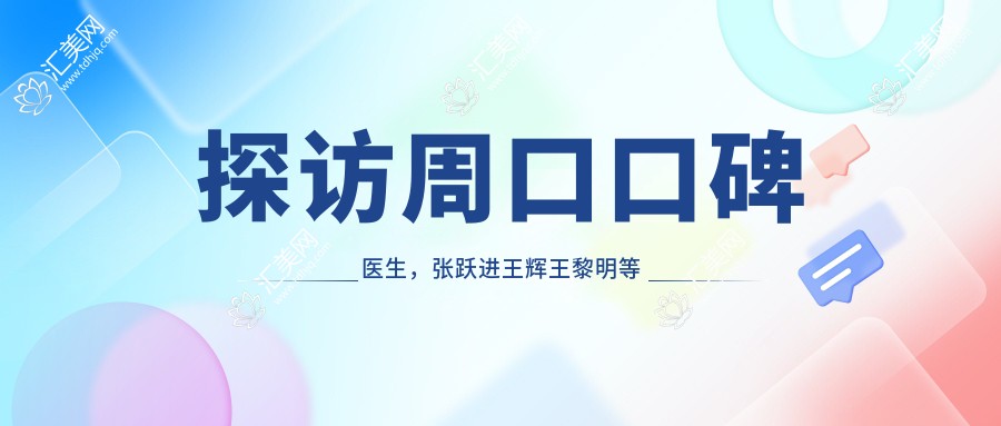 探访周口口碑医生,张跃进王辉王黎明等精擅牙齿修复术
