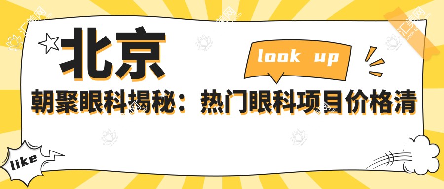 北京朝聚眼科揭秘:热门眼科项目价格清单,近视激光&白内障手术全攻略
