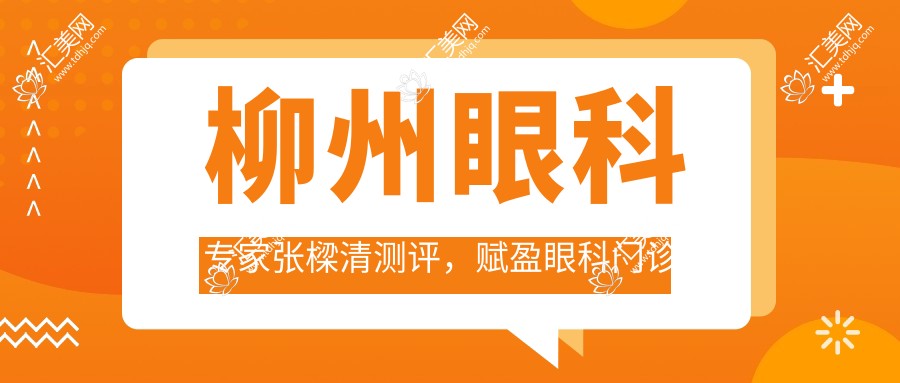 柳州眼科医生张樑清测评，赋盈眼科门诊部精通眼部疾病治疗