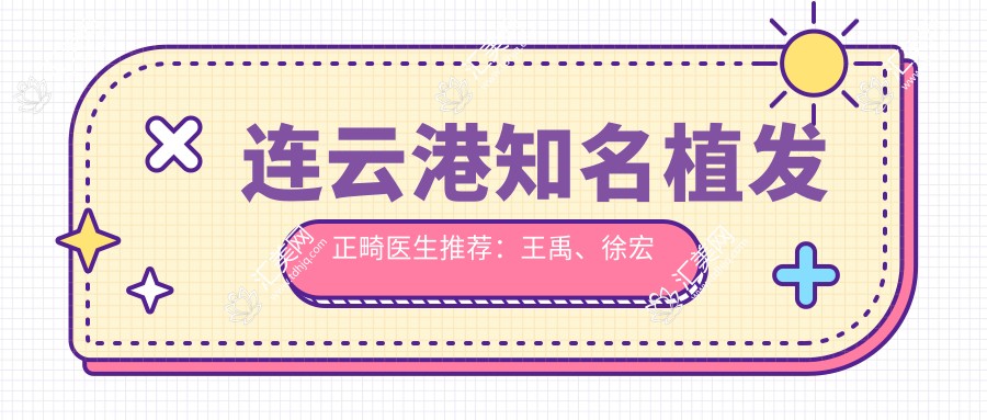 连云港有名植发正畸医生推荐:王禹、徐宏志、张培鉴带领技术前沿