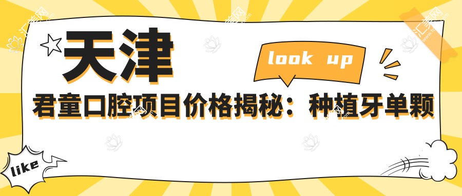 天津君童口腔项目价格揭秘:种植牙单颗仅需3980起!