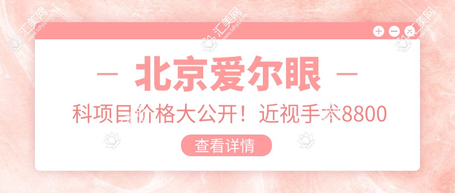 北京爱尔眼科项目价格大公开!近视手术8800起!
