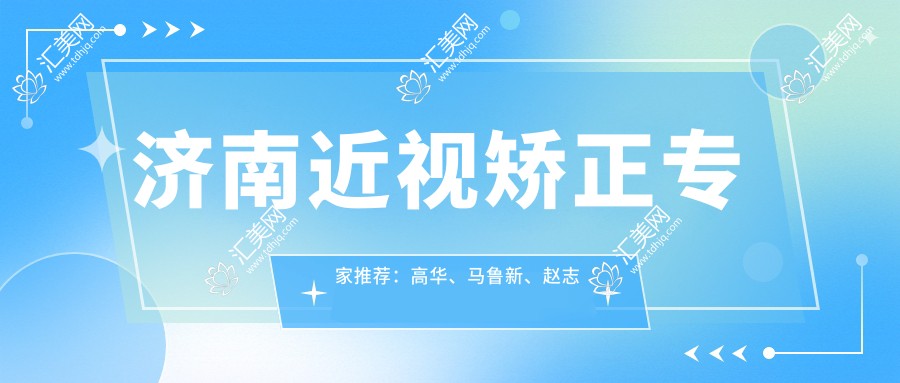 济南近视矫正医生推荐:高华、马鲁新、赵志国医术精细