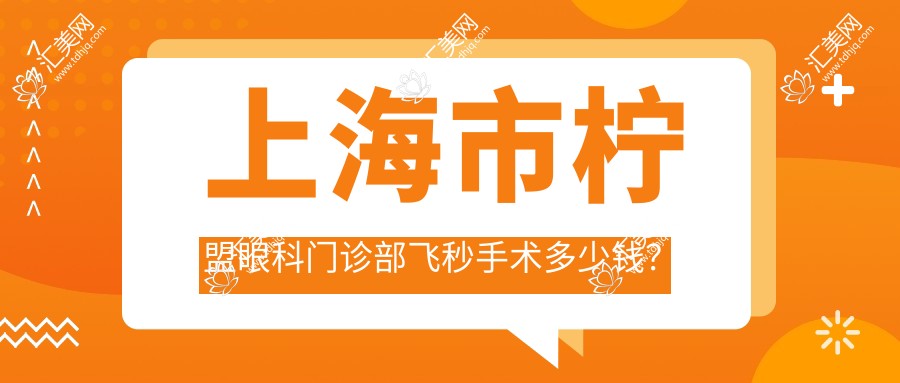 上海市柠盟眼科门诊部飞秒手术多少钱?近视矫正1W+ 散光矫正1.5W+ 老花眼治疗2W+