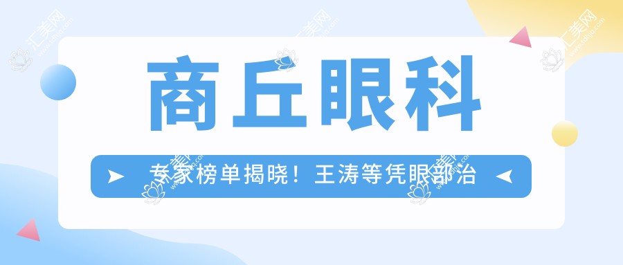 商丘眼科医生榜单揭晓!王涛等凭眼部治疗实力获赞!