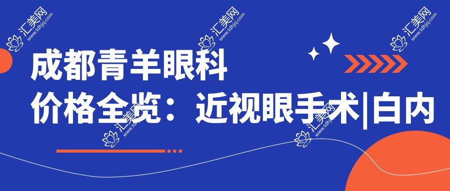 成都青羊眼科价格全览:近视眼手术