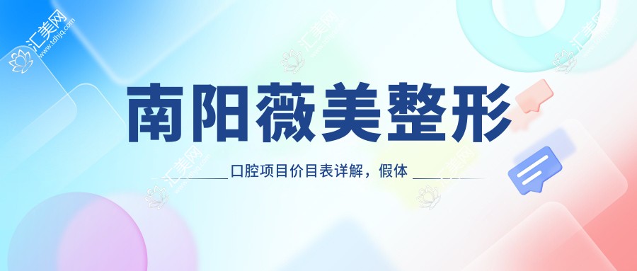 南阳薇美整形口腔项目价目表详解,假体隆胸费用28000元起多面公开