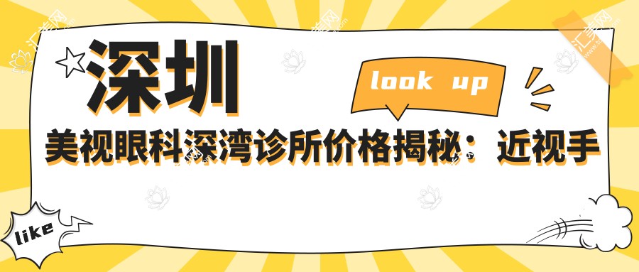 深圳美视眼科深湾诊所价格揭秘:近视手术8800+干眼治疗1600+验光配镜300元起实惠之选