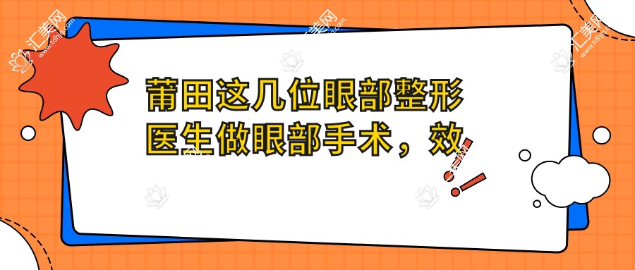 莆田这几位眼部整形医生做眼部手术,疗效令人称赞