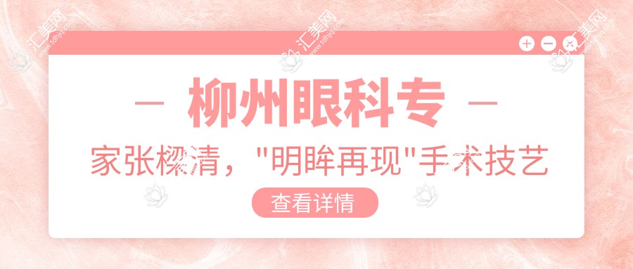 柳州眼科医生张樑清,