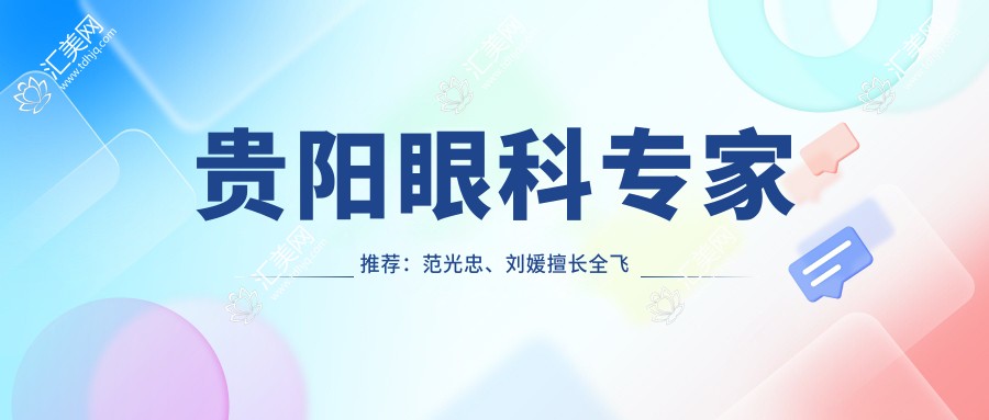 贵阳眼科医生推荐:范光忠、刘媛擅长全飞秒近视手术及白内障治疗,确保