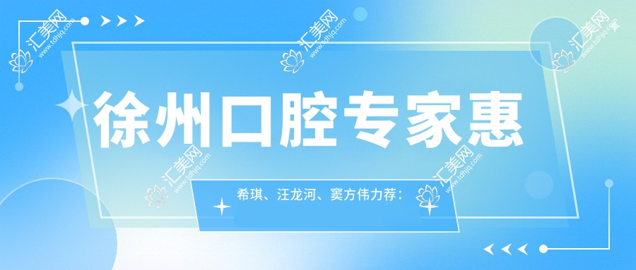 徐州口腔医生惠希琪、汪龙河、窦方伟力荐:洗牙根管及种植牙技术精细,附价格详情