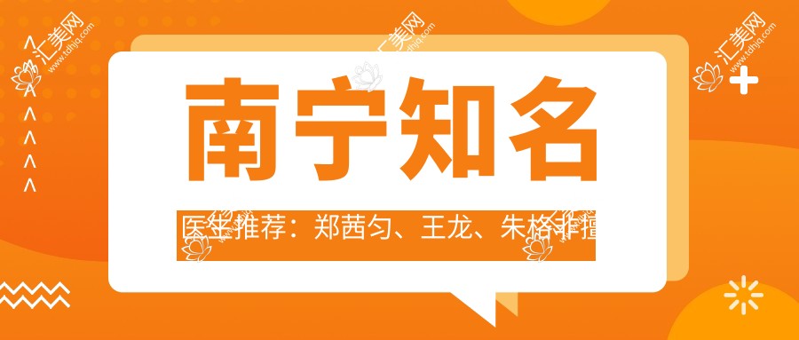 南宁有名医生推荐:郑茜匀、王龙、朱格非擅长精细眼部整形