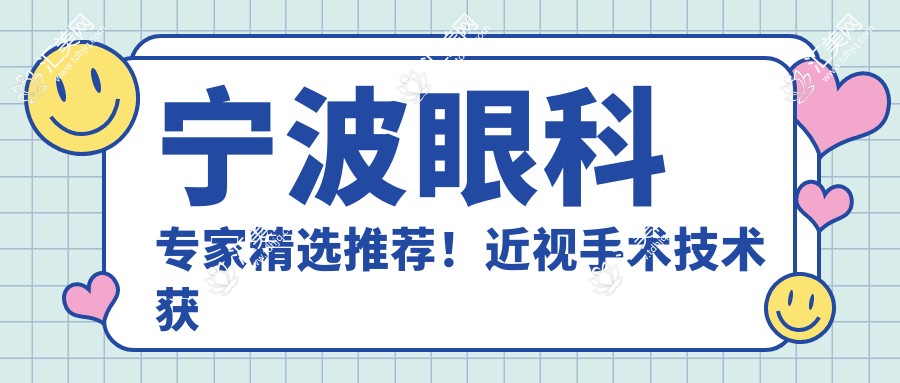 宁波眼科医生精选推荐！近视手术技术获网友好评！
