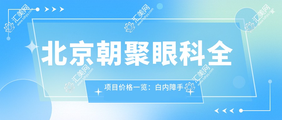 北京朝聚眼科全项目价格一览:白内障手术