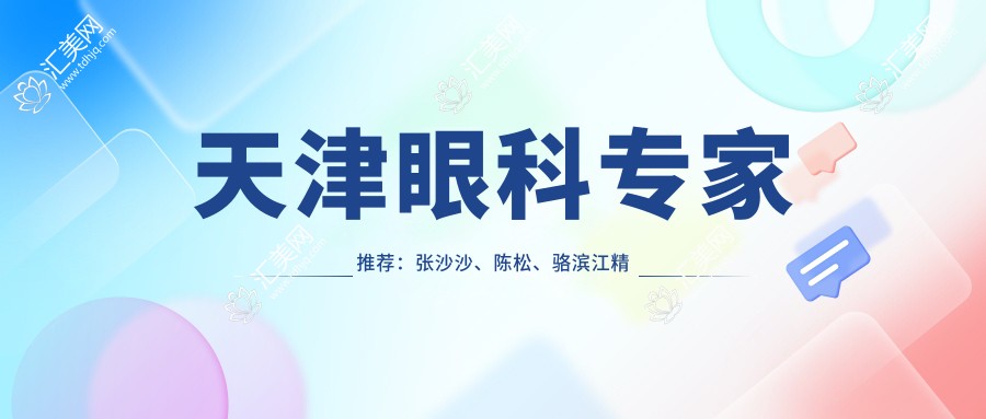 天津眼科医生推荐:张沙沙、陈松、骆滨江精通白内障、近视矫正