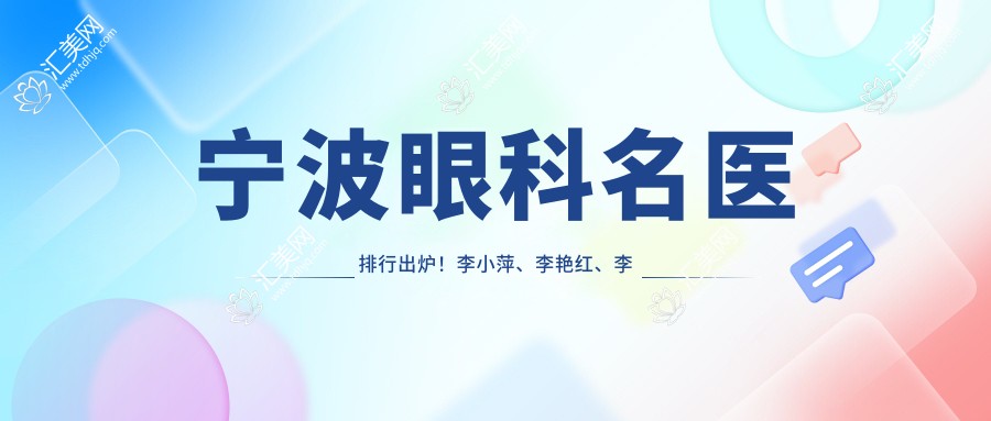 宁波眼科名医排行出炉!李小萍、李艳红、李波精研眼部项目受推崇!